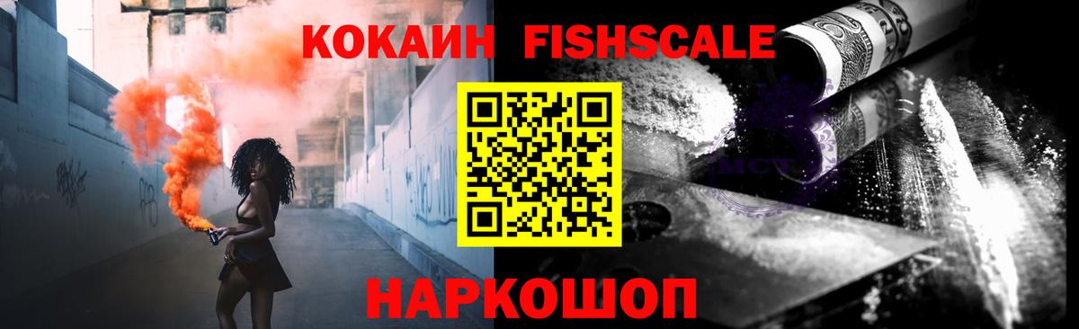 КОКАИН FishScale Красноармейск